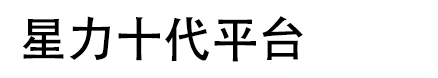 星力十代游戏平台